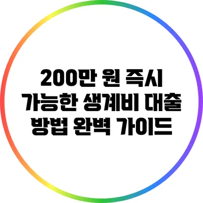 200만 원 즉시 가능한 생계비 대출 방법 완벽 가이드