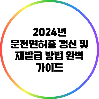 2024년 운전면허증 갱신 및 재발급 방법 완벽 가이드