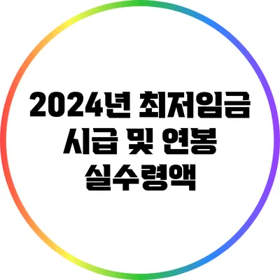 2024년 최저임금 시급 및 연봉 실수령액