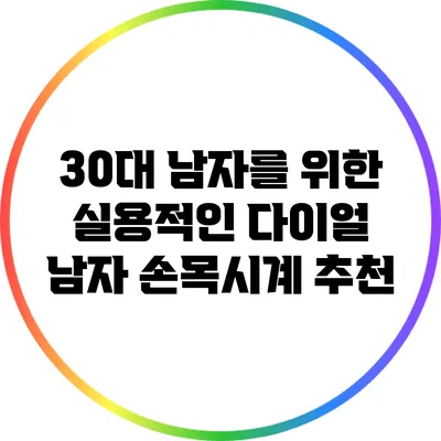 30대 남자를 위한 실용적인 다이얼 남자 손목시계 추천