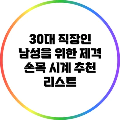 30대 직장인 남성을 위한 제격 손목 시계 추천 리스트