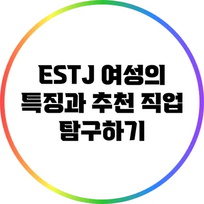 ESTJ 여성의 특징과 추천 직업 탐구하기