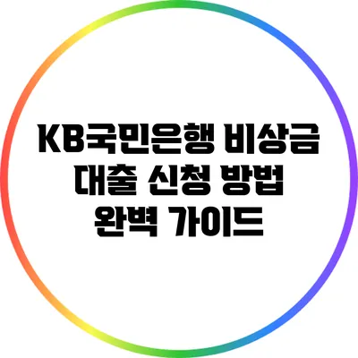 KB국민은행 비상금 대출 신청 방법 완벽 가이드
