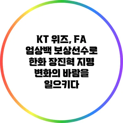 KT 위즈, FA 엄상백 보상선수로 한화 장진혁 지명: 변화의 바람을 일으키다