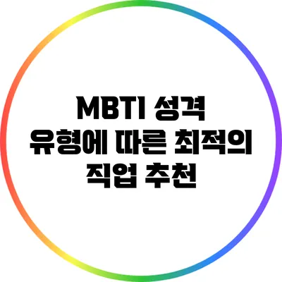 MBTI 성격 유형에 따른 최적의 직업 추천