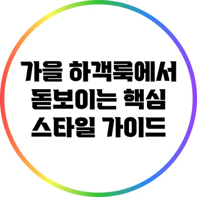 가을 하객룩에서 돋보이는 핵심 스타일 가이드