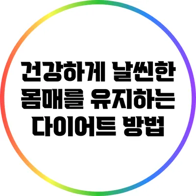 건강하게 날씬한 몸매를 유지하는 다이어트 방법