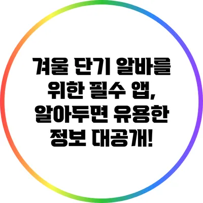 겨울 단기 알바를 위한 필수 앱, 알아두면 유용한 정보 대공개!