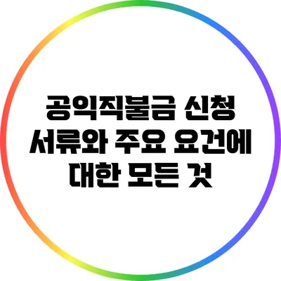 공익직불금 신청 서류와 주요 요건에 대한 모든 것