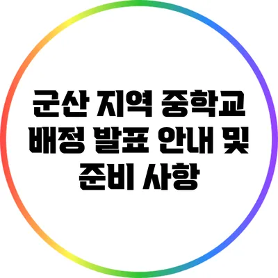 군산 지역 중학교 배정 발표 안내 및 준비 사항
