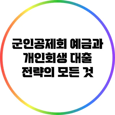 군인공제회 예금과 개인회생 대출 전략의 모든 것