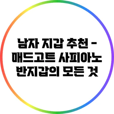남자 지갑 추천 - 매드고트 사피아노 반지갑의 모든 것