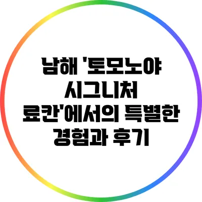 남해 '토모노야 시그니처 료칸'에서의 특별한 경험과 후기