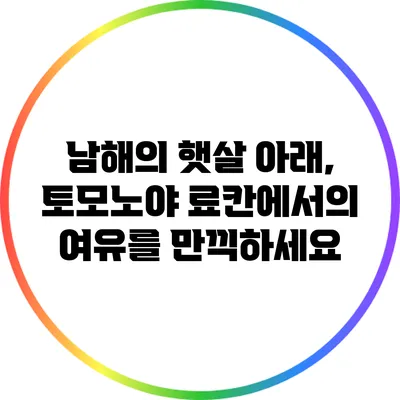 남해의 햇살 아래, 토모노야 료칸에서의 여유를 만끽하세요