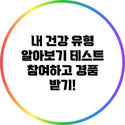 내 건강 유형 알아보기: 테스트 참여하고 경품 받기!
