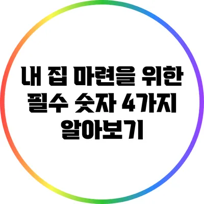 내 집 마련을 위한 필수 숫자 4가지 알아보기
