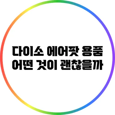 다이소 에어팟 용품: 어떤 것이 괜찮을까?