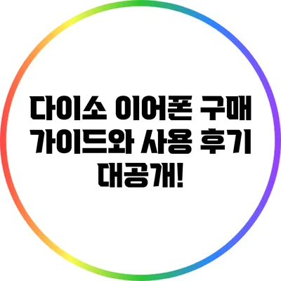 다이소 이어폰 구매 가이드와 사용 후기 대공개!