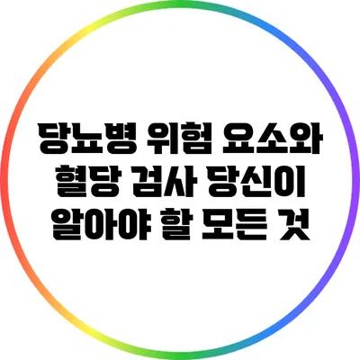 당뇨병 위험 요소와 혈당 검사: 당신이 알아야 할 모든 것