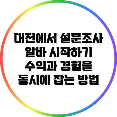 대전에서 설문조사 알바 시작하기: 수익과 경험을 동시에 잡는 방법