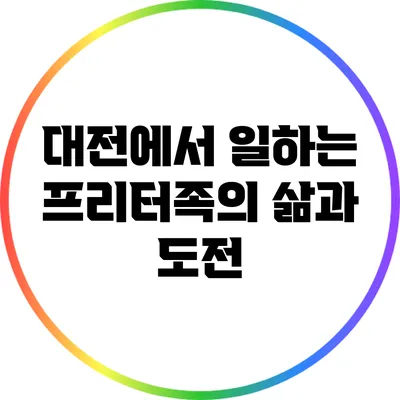 대전에서 일하는 프리터족의 삶과 도전