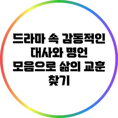 드라마 속 감동적인 대사와 명언 모음으로 삶의 교훈 찾기