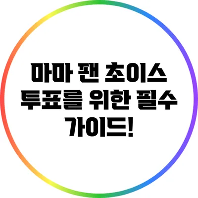 마마 팬 초이스 투표를 위한 필수 가이드!