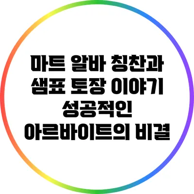 마트 알바 칭찬과 샘표 토장 이야기: 성공적인 아르바이트의 비결