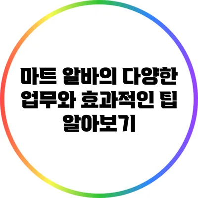 마트 알바의 다양한 업무와 효과적인 팁 알아보기