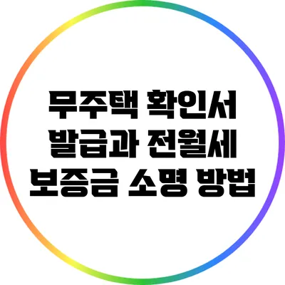 무주택 확인서 발급과 전월세 보증금 소명 방법