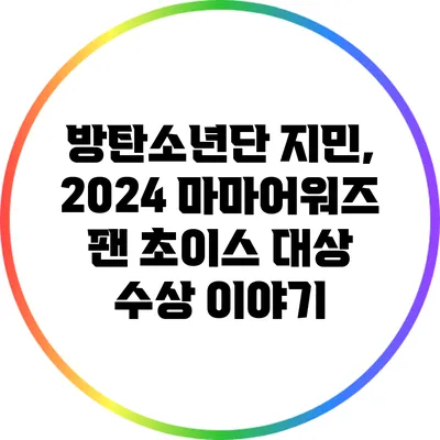 방탄소년단 지민, 2024 마마어워즈 팬 초이스 대상 수상 이야기