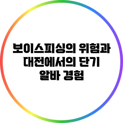 보이스피싱의 위험과 대전에서의 단기 알바 경험
