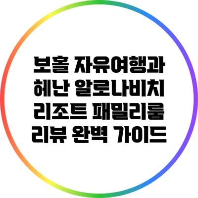 보홀 자유여행과 헤난 알로나비치 리조트 패밀리룸 리뷰 완벽 가이드