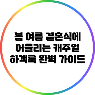 봄 여름 결혼식에 어울리는 캐주얼 하객룩 완벽 가이드