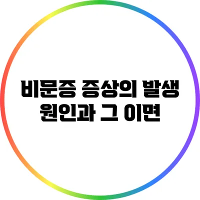 비문증 증상의 발생 원인과 그 이면