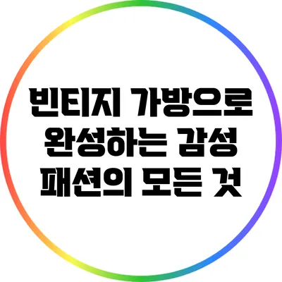 빈티지 가방으로 완성하는 감성 패션의 모든 것