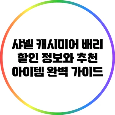 샤넬 캐시미어 배리 할인 정보와 추천 아이템 완벽 가이드