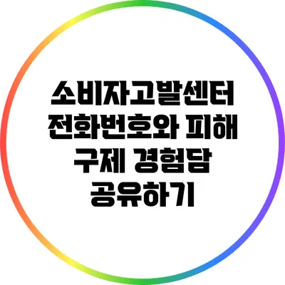 소비자고발센터 전화번호와 피해 구제 경험담 공유하기