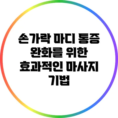 손가락 마디 통증 완화를 위한 효과적인 마사지 기법