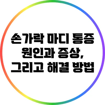 손가락 마디 통증: 원인과 증상, 그리고 해결 방법