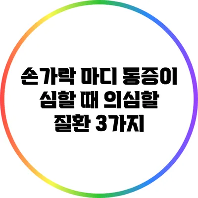 손가락 마디 통증이 심할 때 의심할 질환 3가지