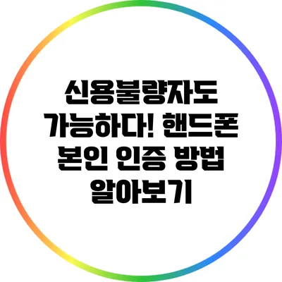 신용불량자도 가능하다! 핸드폰 본인 인증 방법 알아보기