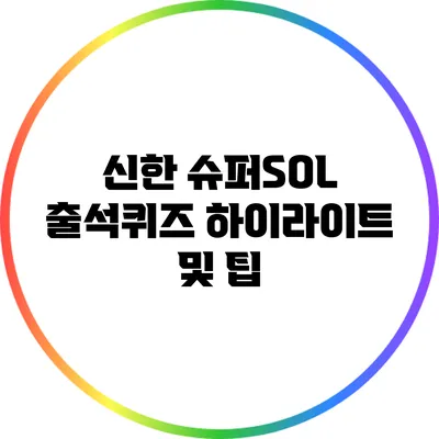 신한 슈퍼SOL 출석퀴즈 하이라이트 및 팁