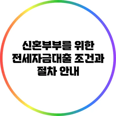신혼부부를 위한 전세자금대출: 조건과 절차 안내