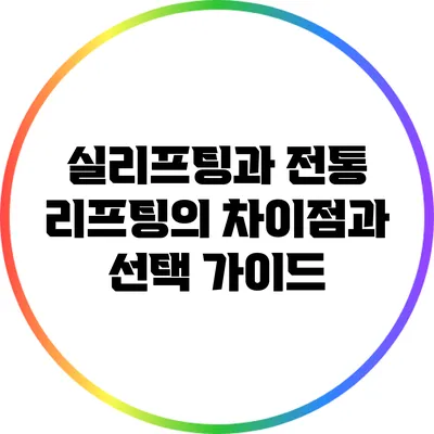 실리프팅과 전통 리프팅의 차이점과 선택 가이드