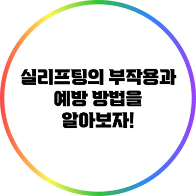 실리프팅의 부작용과 예방 방법을 알아보자!