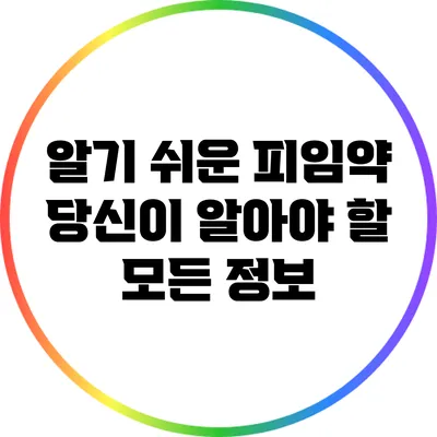 알기 쉬운 피임약: 당신이 알아야 할 모든 정보