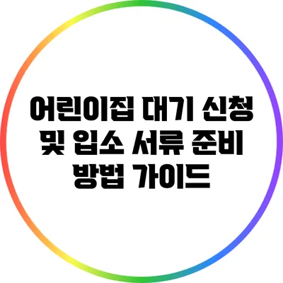 어린이집 대기 신청 및 입소 서류 준비 방법 가이드