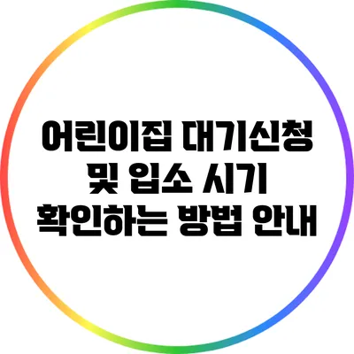 어린이집 대기신청 및 입소 시기 확인하는 방법 안내