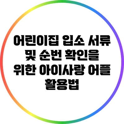 어린이집 입소 서류 및 순번 확인을 위한 아이사랑 어플 활용법